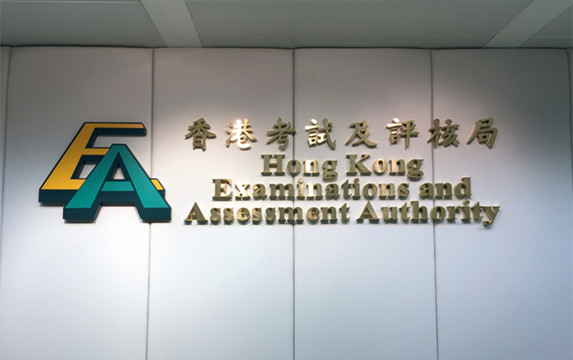 消息聲稱中學文憑試機密資料遭透露 考評局：未經考評局事先授權不得公開
