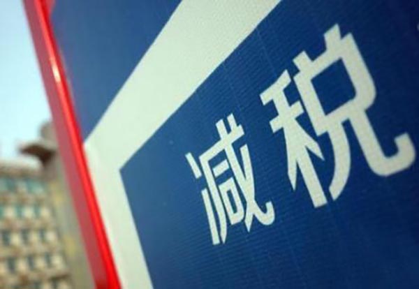 國務院研究室有關負責人表示 減稅降費新策很快公布