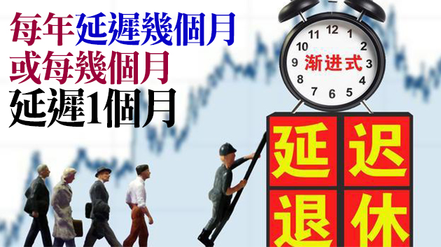 權威專家談延遲退休改革：不會搞「一刀切」 個人有選擇空間