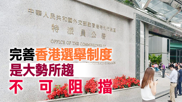 外交部駐港公署批少數西方國家指手畫腳：見不得香港好