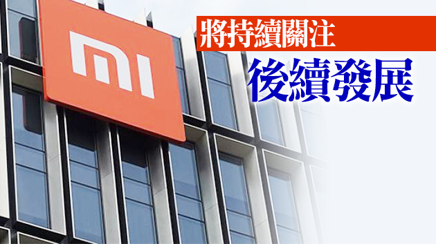 MSCI：不會從相關指數中剔除小米B類股