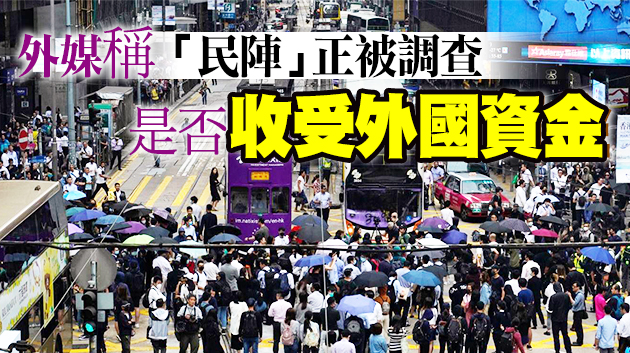 消息指22個組織稱與「民陣」割席 「民陣」已臨土崩瓦解狀態