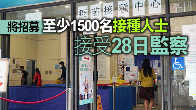 港大藥劑系主任：已建立大型監察機制 衛生署將按數據制定疫苗接種策略