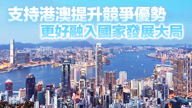 睇真啲：「十四五」規劃和2035年遠景目標綱要對港澳發展的描繪