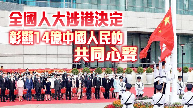 中聯辦：完善特區選舉制度體現香港整體利益 任何外部干預都阻擋不了正義步伐