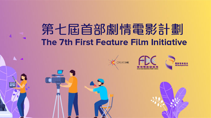 新一屆「首部劇情電影計劃」於明日起接受報名