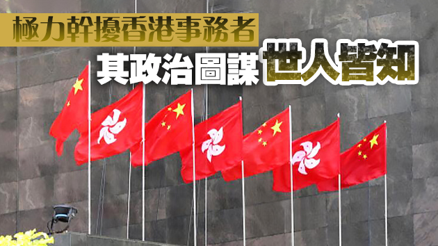 港澳辦：強烈反對七國集團詆毀全國人大涉港決定的干涉行徑