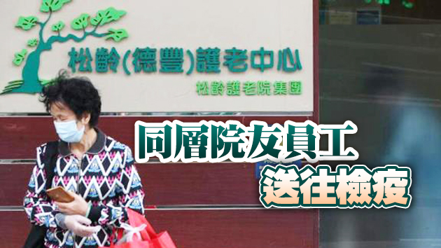 松齡德豐護老中心一名院友確診 院舍28人接受隔離