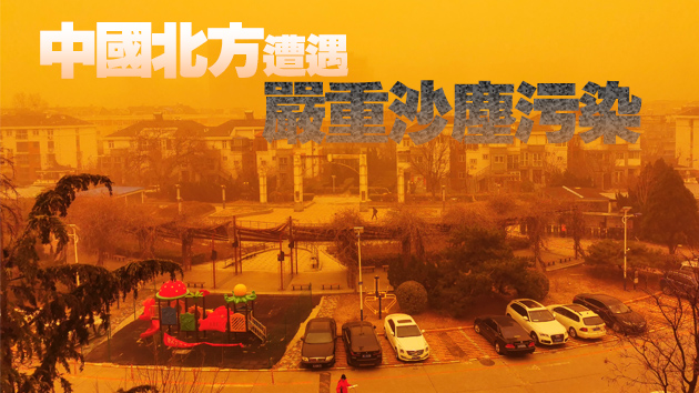 近十年最強沙塵天來襲涉內地12省份 多城市指數爆表