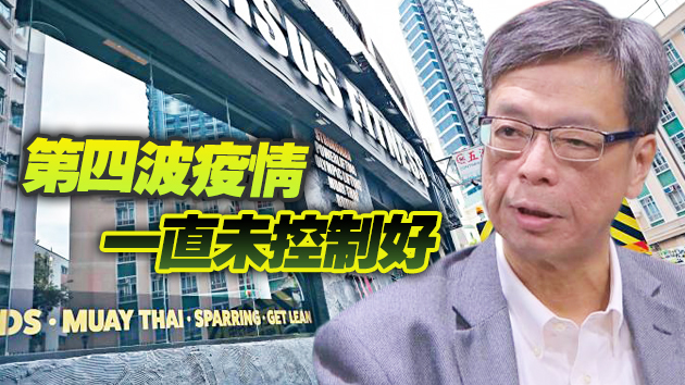梁子超：健身群組第二代傳播或於未來一兩星期出現