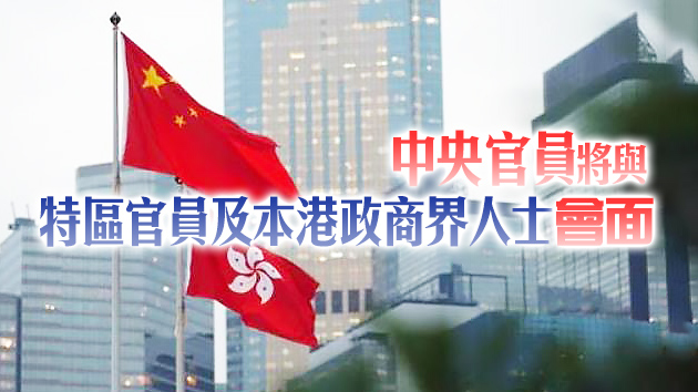 中央一連3天在港開展座談 聽取選舉制度建議