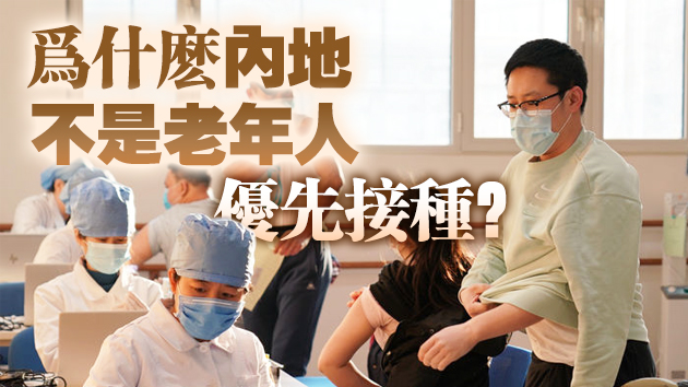 老年人要不要打新冠疫苗？內地專家回應
