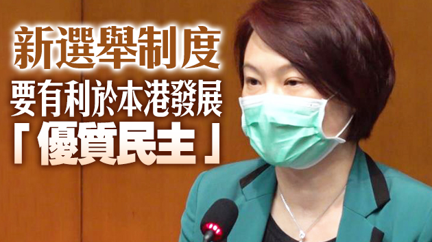 完善選舉制度座談 李慧琼倡為愛國者提供培訓