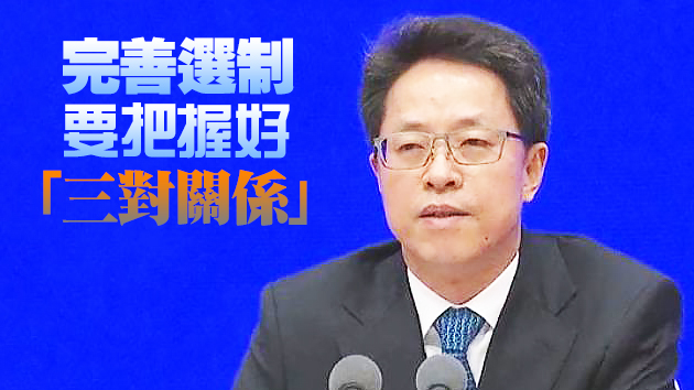 有片 | 張曉明：要以人大決定為基礎完善選舉制度 不應天馬行空