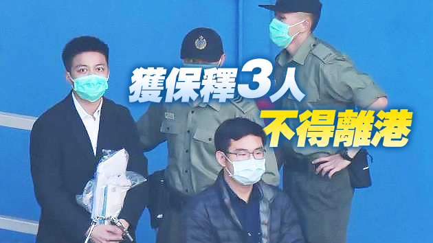 「初選」案4名被告3人獲准保釋1人續押