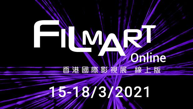 第25屆「香港國際影視展(線上版)」今起一連4日網上舉行