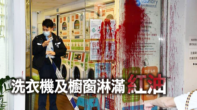 大埔2間自助洗衣店遭淋紅油 警列刑毀追緝歹徒