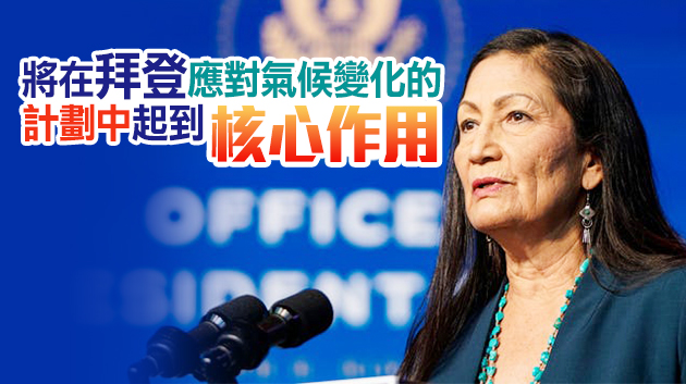 哈蘭德成美國歷史上首位原住民內政部長