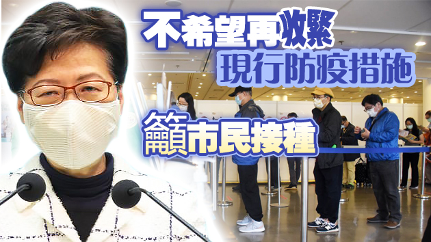 有片 | 林鄭冀市民積極接種 強調疫苗安全有效 不想收緊疫措相迫
