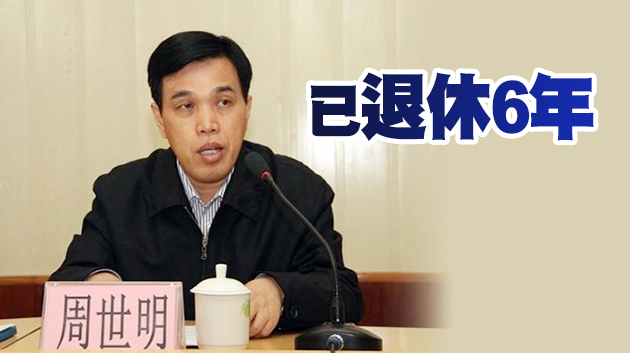 廣東省委巡視組原組長周世明被開除黨籍