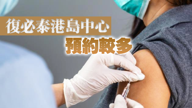 科興疫苗多間接種中心未來兩周預約爆滿