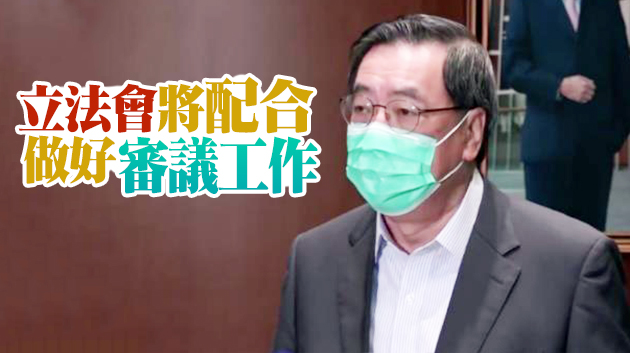 梁君彥：立法會全力配合中央完善選制