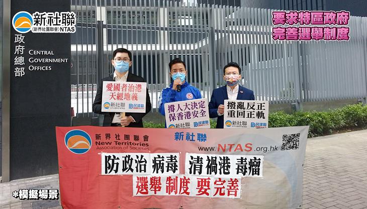 有片丨新社聯撐完善選舉制度：可為香港設立保護網增強免疫力