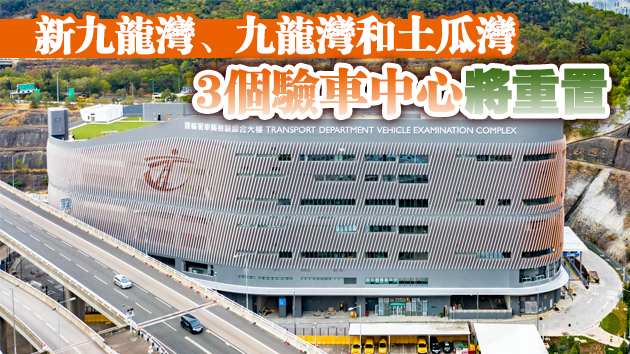 運輸署指車輛檢驗綜合大樓於4月1日起分階段啓用
