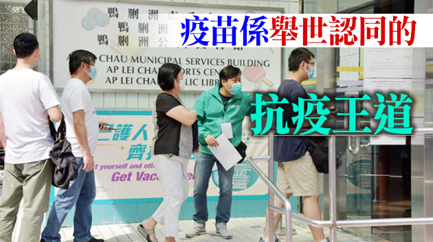 【商报时评】提高接種率 爭取早復常