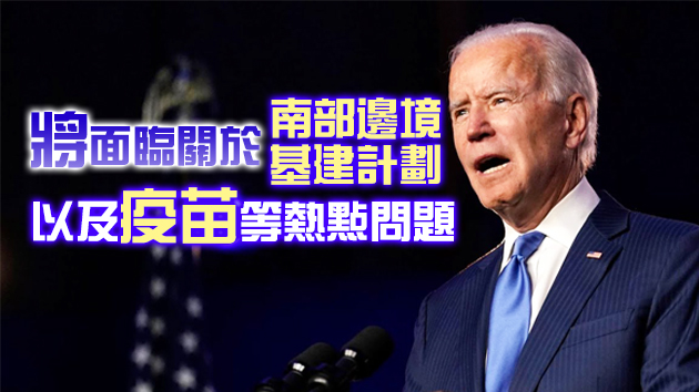 白宮：拜登25日舉行上任後首場正式記者會