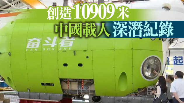 「奮鬥者」號正式交付 4月或首次出海作業