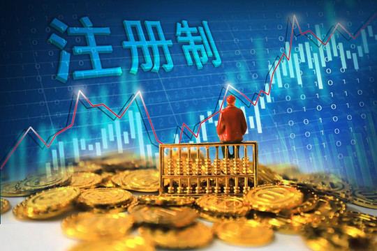 【財經觀察】註冊制變成注水制？