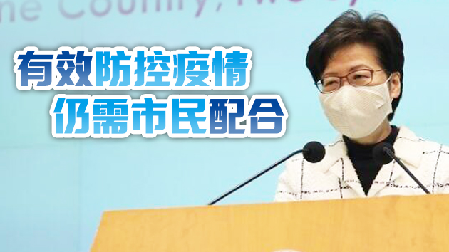 有片 | 林鄭月娥：研提供誘因促接種 通關及社交距離措施或有機會放寬
