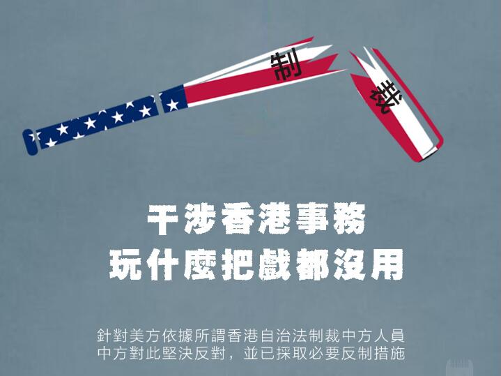 美方再打「香港牌」，嚇不倒中國人民也騙不了國際社會