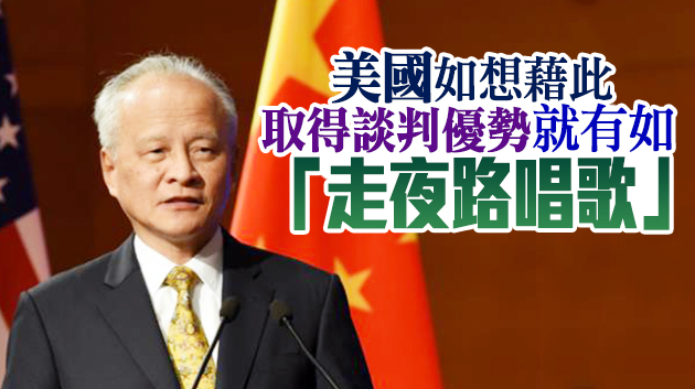 崔天凱談中美高層戰略對話：望雙方帶着誠意來，帶着理解離開