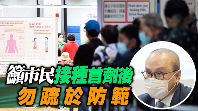一名督察接種後確診 曾祈殷：個案與疫苗效力無關
