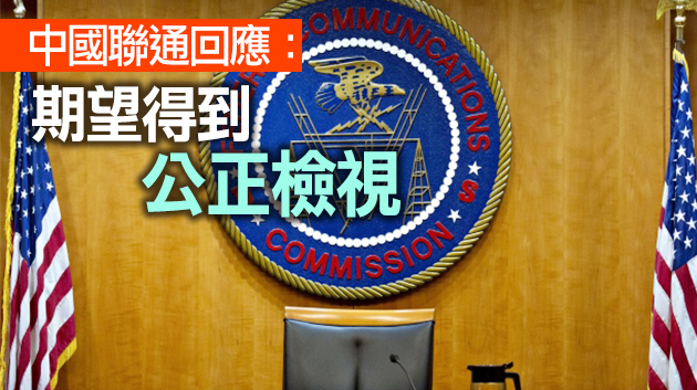 FCC啟動程序 撤中資電訊公司在美服務授權