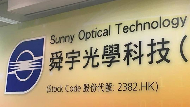 舜宇光學：未見芯片缺貨導致價格大升