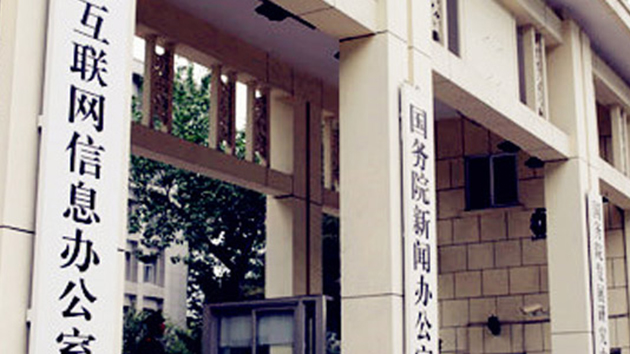 國家網信辦及公安部約談阿里、小米等11家企業