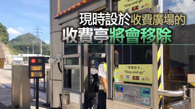 政府19日拟刊憲推行不停車繳費系統