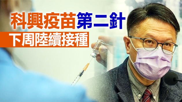 許樹昌：若首針疫苗有嚴重過敏反應不宜接種第二針