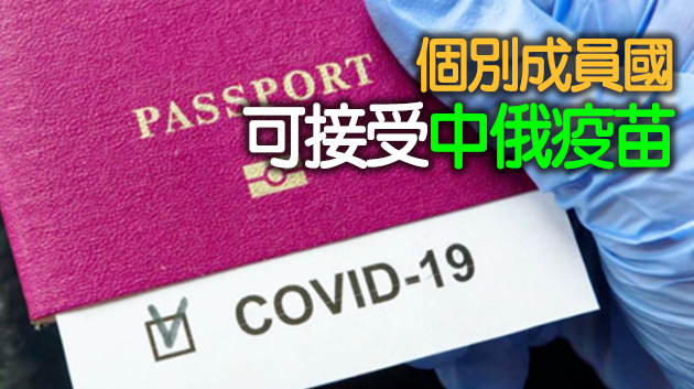 冀恢復安全自由流動 歐盟擬推疫苗護照