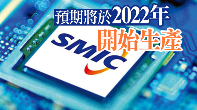 中芯國際與深圳政府擬182億設晶圓廠