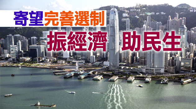 【各界回應】新選制涵蓋各界別各階層代表 體現社會均衡參與原則