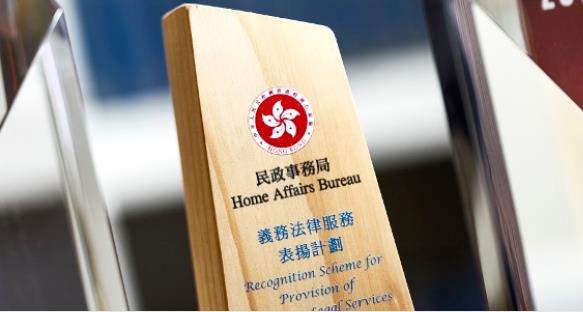 「義務法律服務表揚計劃」結果公布 408名法律界人士獲嘉獎