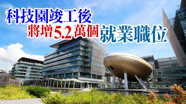 陳茂波：創科產業大增就業機會 世界專業研究機構將來港攬才