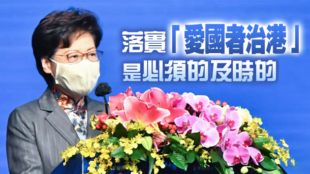 林鄭月娥：完善選制工作不存在盡量做 必須要全力做好做實