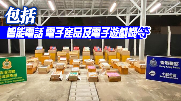 水警海關龍鼓灘聯合反走私 檢值500萬元走私貨物拘1人