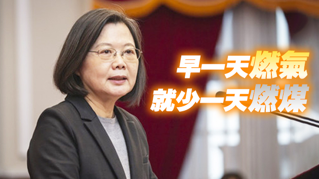 蔡英文：減少使用燃煤的火力發電勢在必行