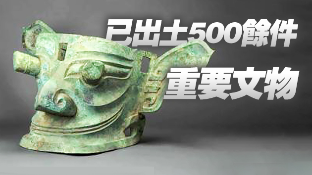 金面具、青銅人像、大量象牙 三星堆新發現「再驚天下」